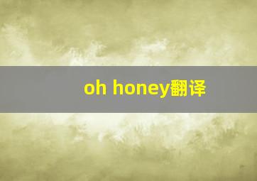 oh honey翻译